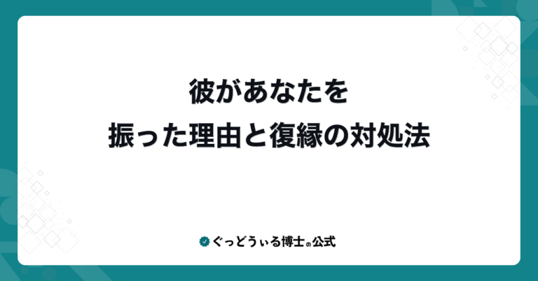 彼があなたを振った理由と復縁の対処法