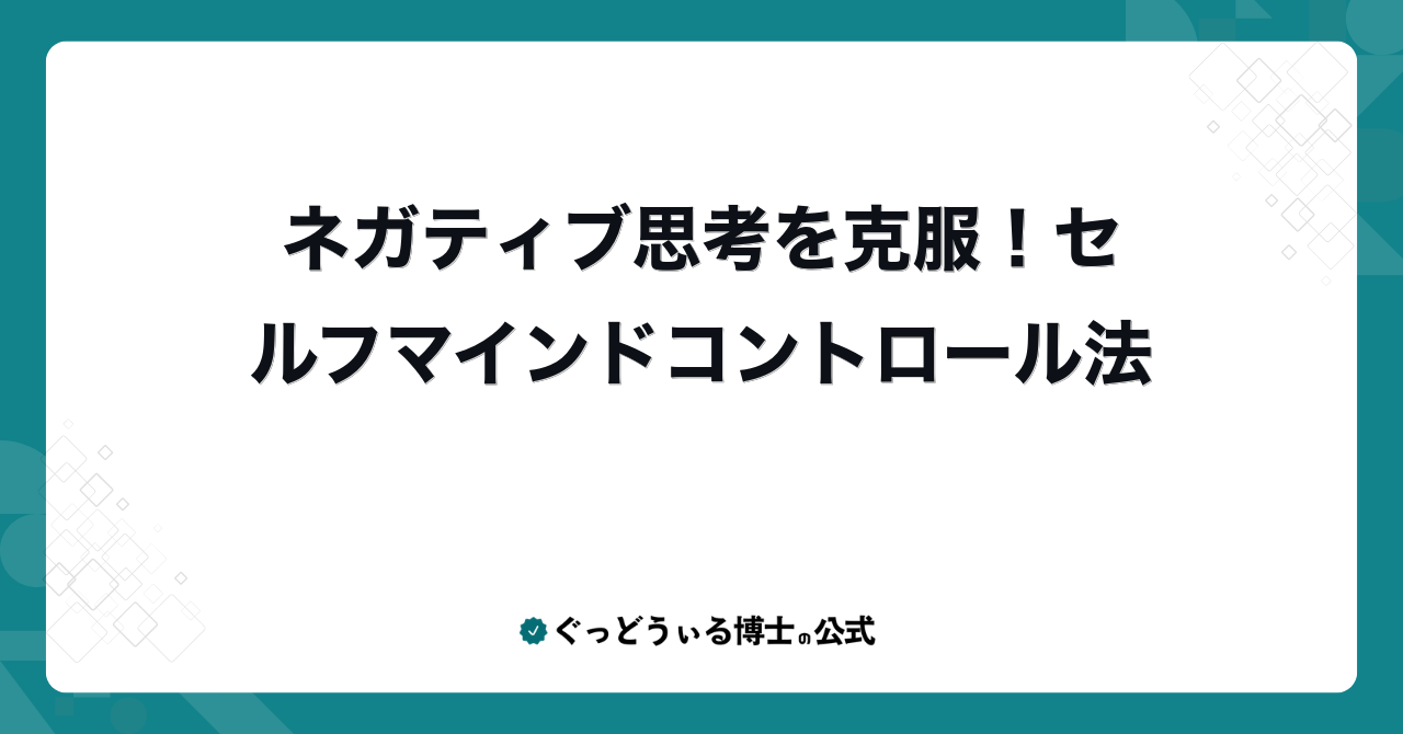 ネガティブ思考を克服！セルフマインドコントロール法