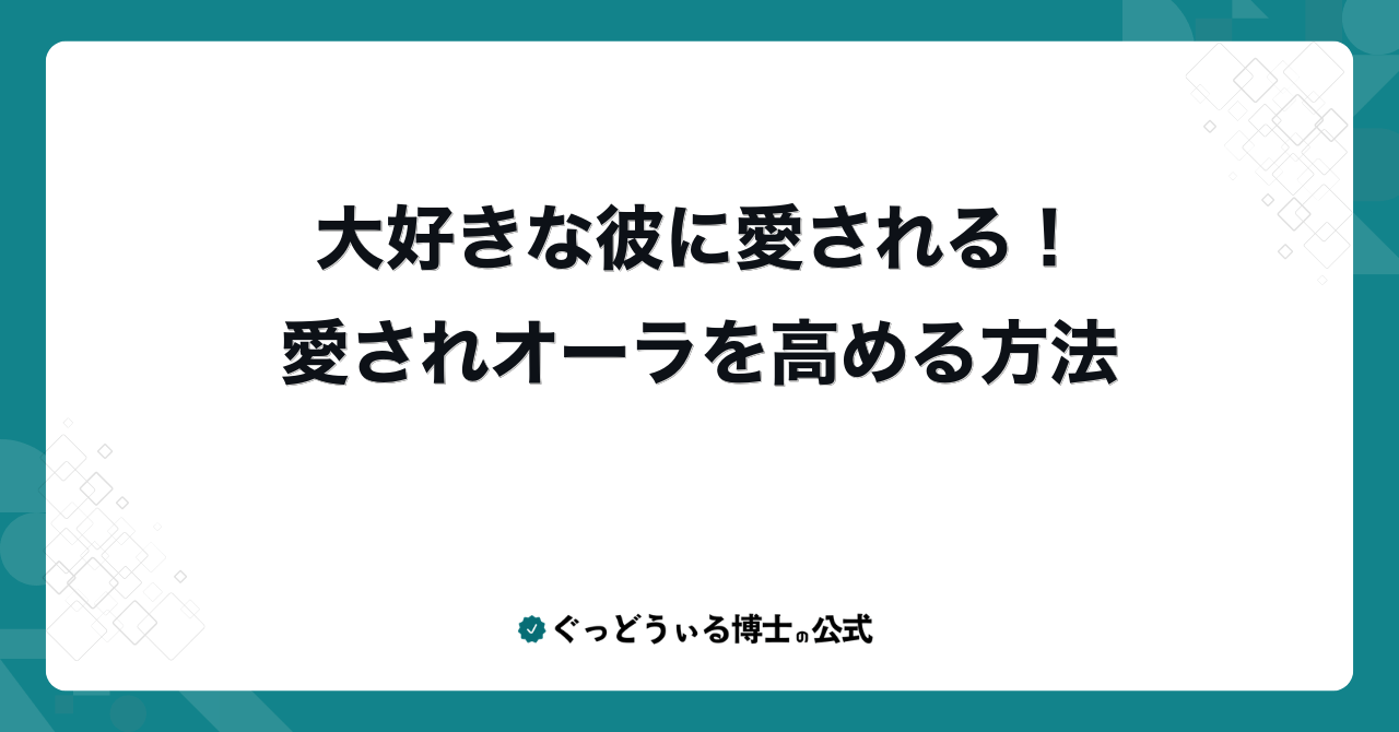 大好きな彼に愛される！愛されオーラを高める方法