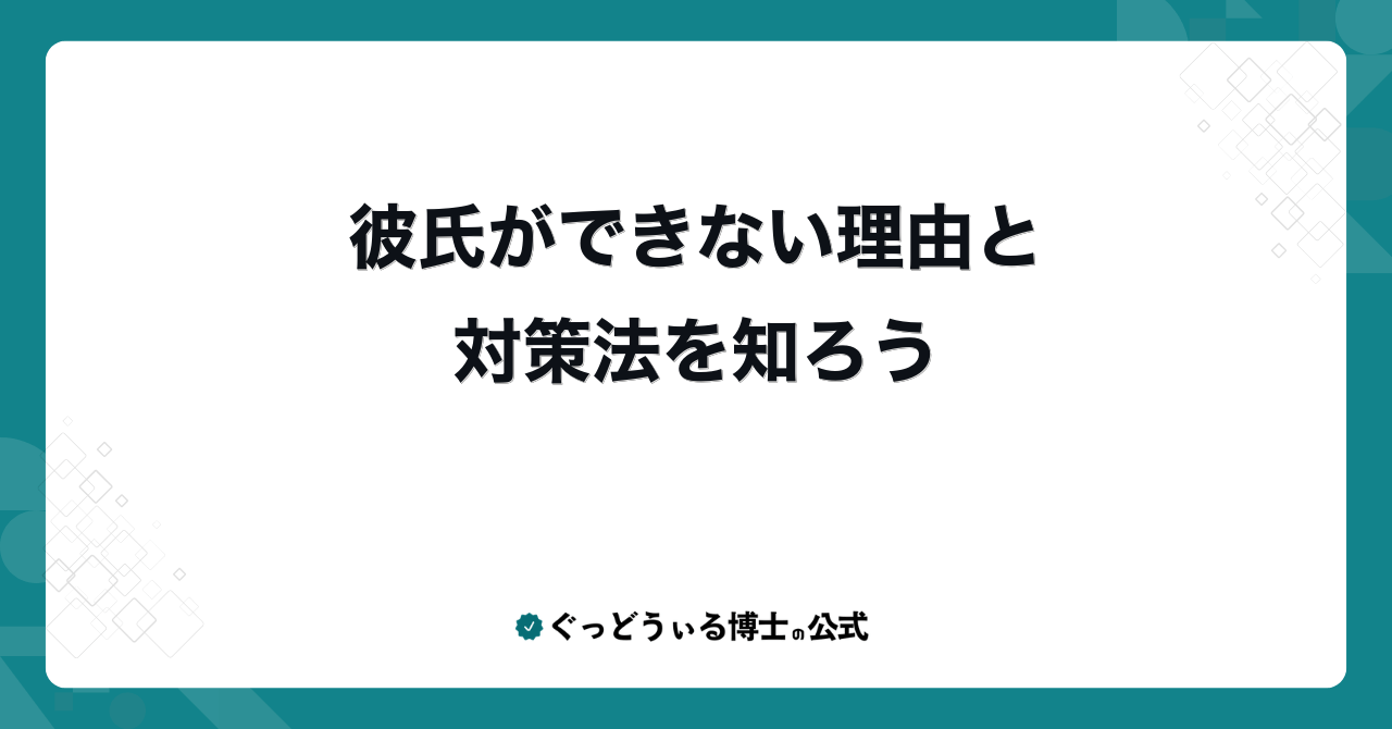 彼氏ができない理由と対策法を知ろう