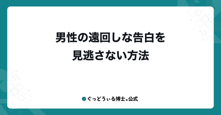 男性の遠回しな告白を見逃さない方法
