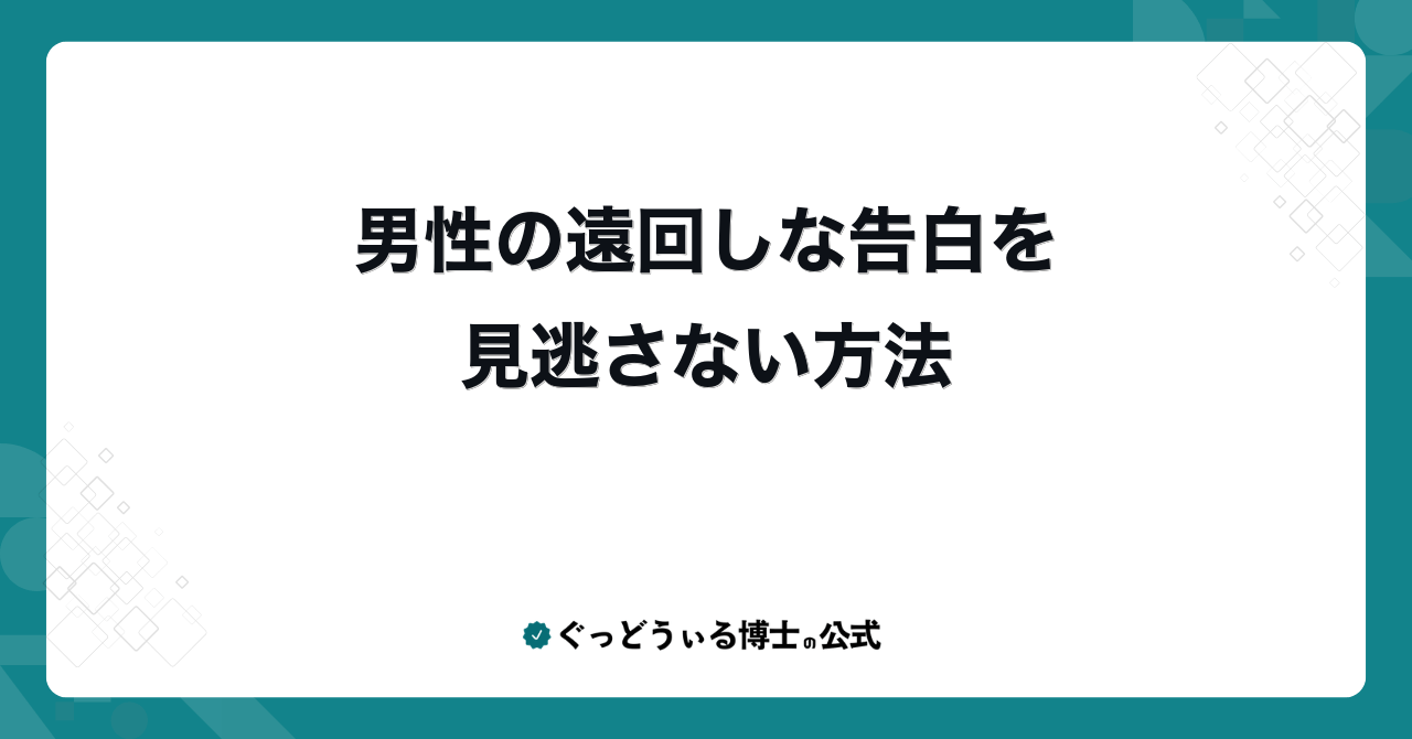男性の遠回しな告白を見逃さない方法