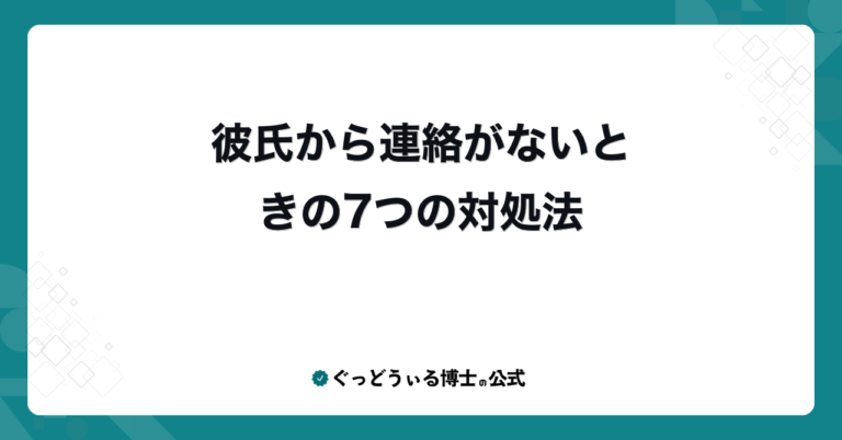 彼氏から連絡がないときの7つの対処法