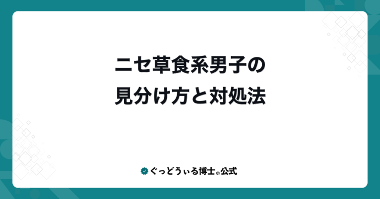 ニセ草食系男子の見分け方と対処法