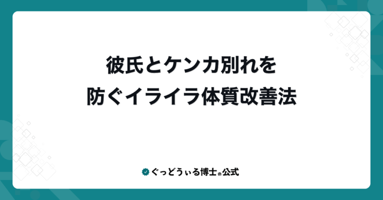 彼氏とケンカ別れを防ぐイライラ体質改善法