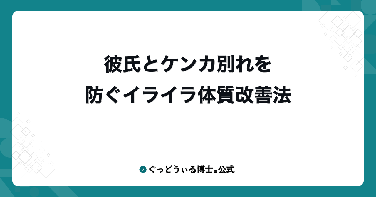 彼氏とケンカ別れを防ぐイライラ体質改善法