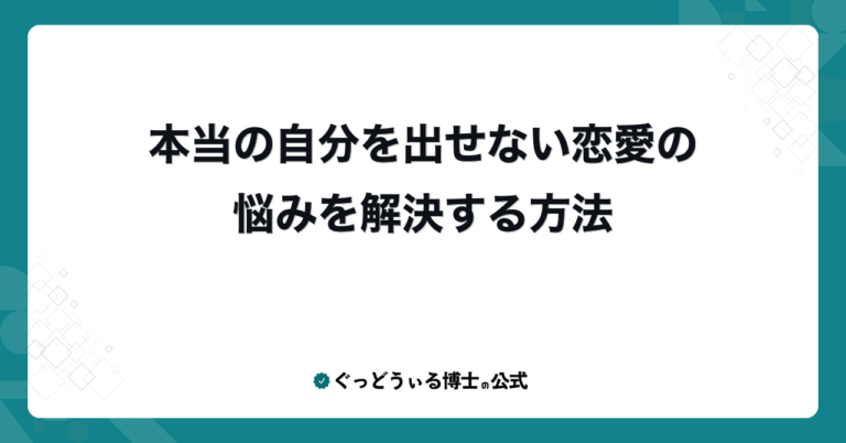 本当の自分を出せない恋愛の悩みを解決する方法