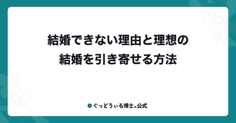 結婚できない理由と理想の結婚を引き寄せる方法