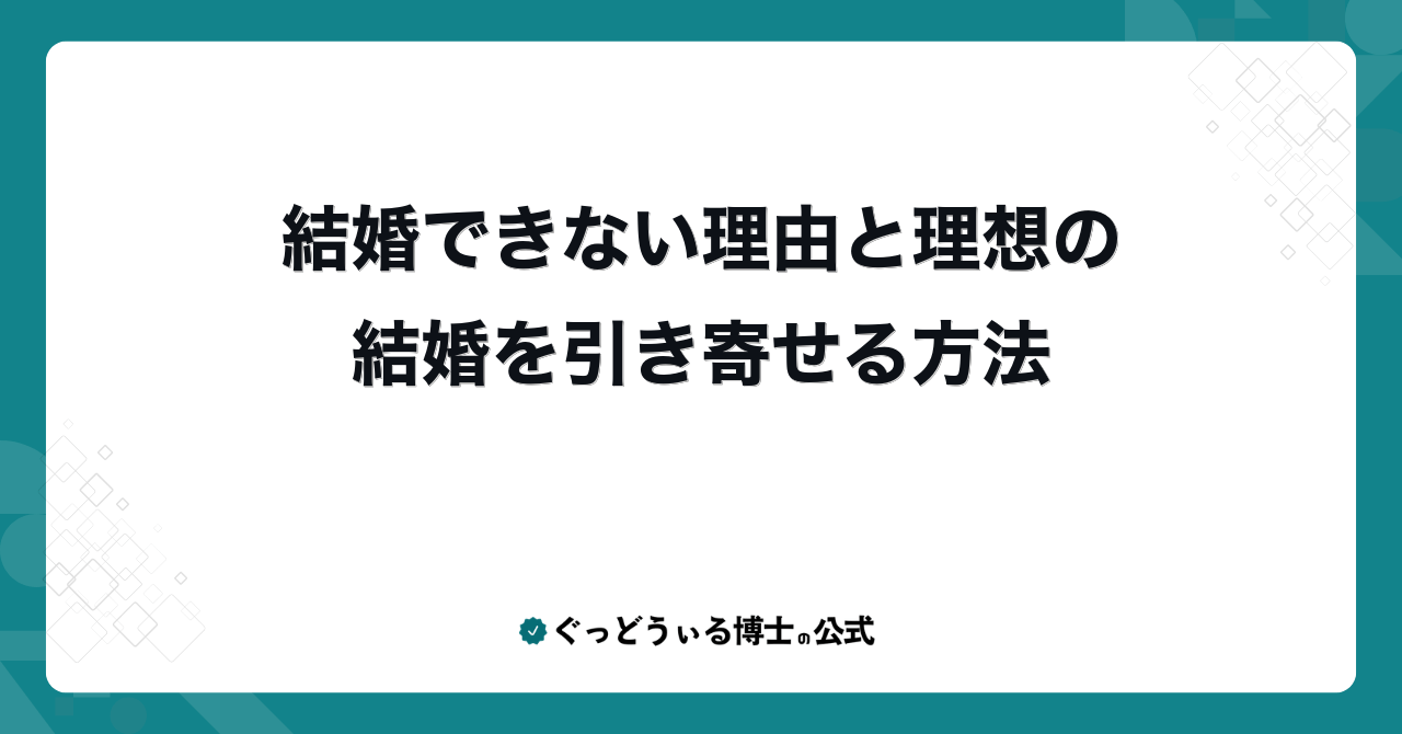 結婚できない理由と理想の結婚を引き寄せる方法