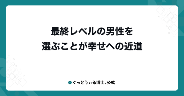 最終レベルの男性を選ぶことが幸せへの近道