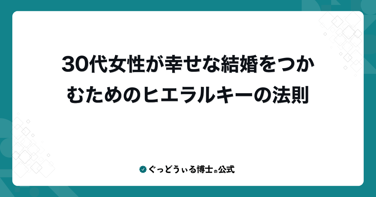 30代女性が幸せな結婚をつかむためのヒエラルキーの法則