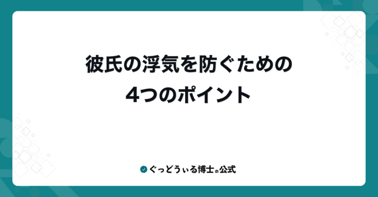 彼氏の浮気を防ぐための4つのポイント