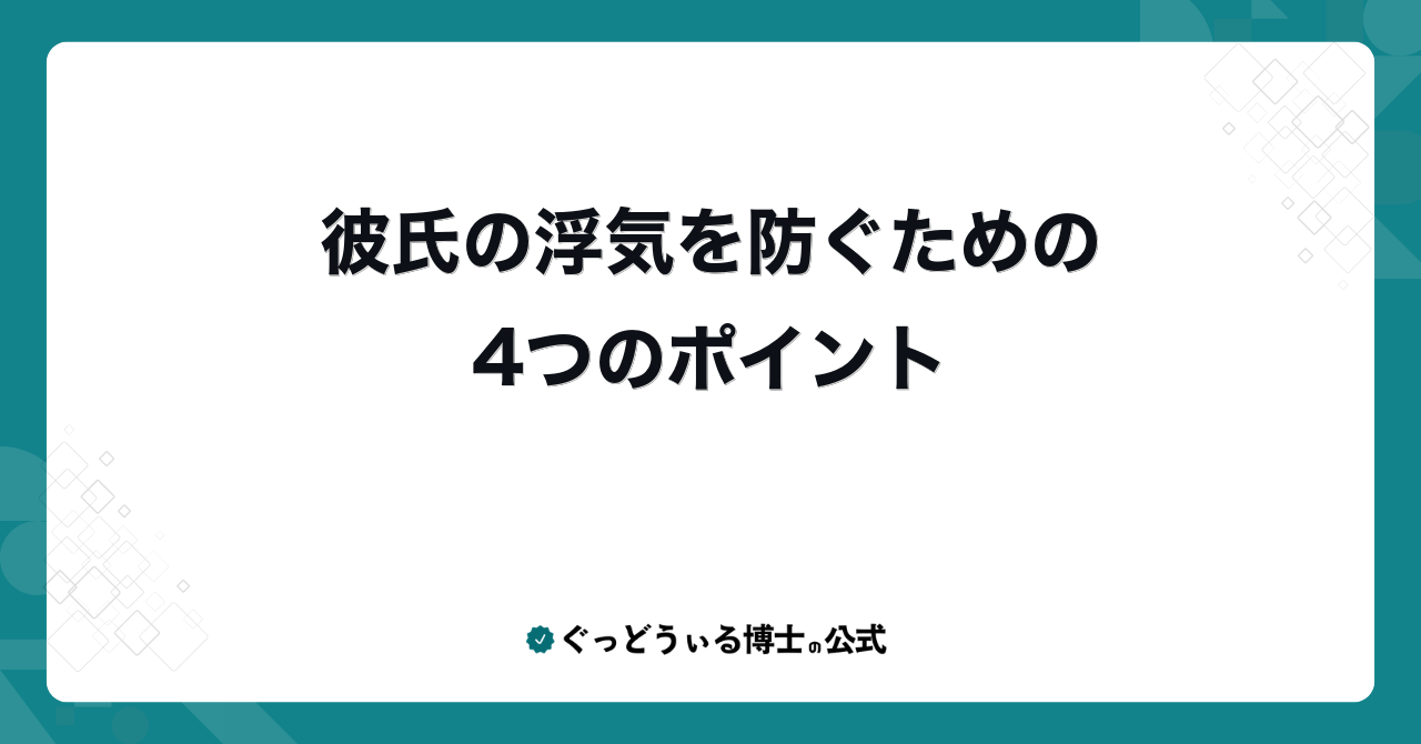 彼氏の浮気を防ぐための4つのポイント