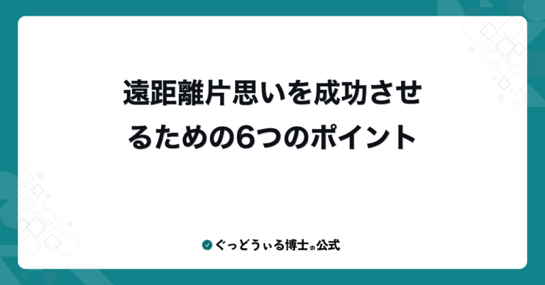 遠距離片思いを成功させるための6つのポイント