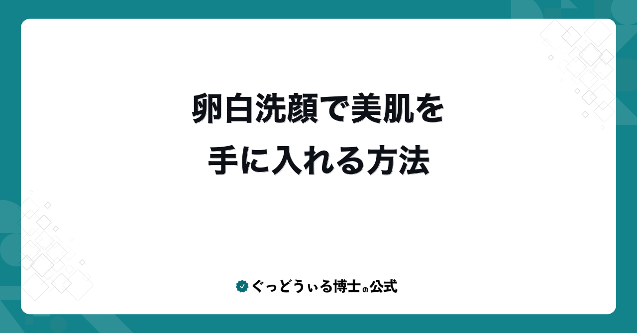 卵白洗顔で美肌を手に入れる方法