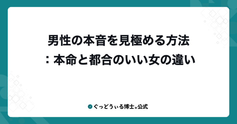 男性の本音を見極める方法：本命と都合のいい女の違い