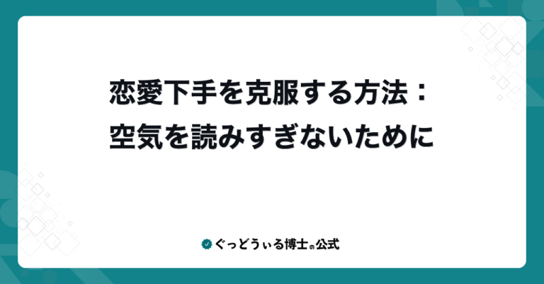 恋愛下手を克服する方法：空気を読みすぎないために