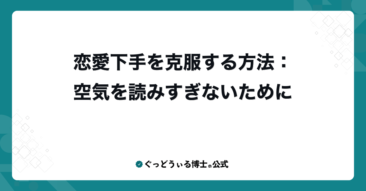 恋愛下手を克服する方法：空気を読みすぎないために