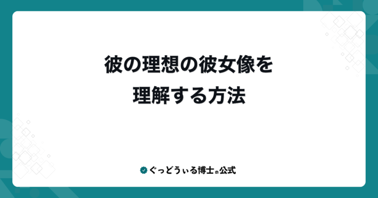 彼の理想の彼女像を理解する方法