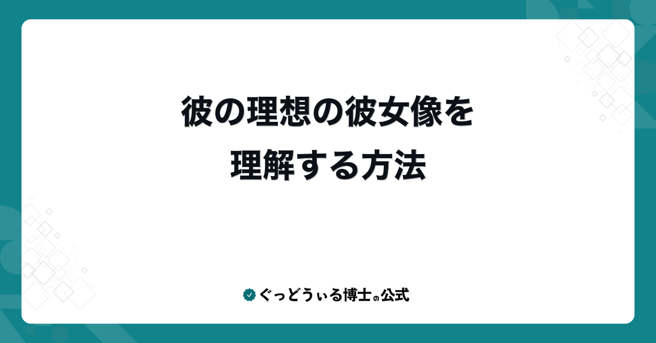彼の理想の彼女像を理解する方法