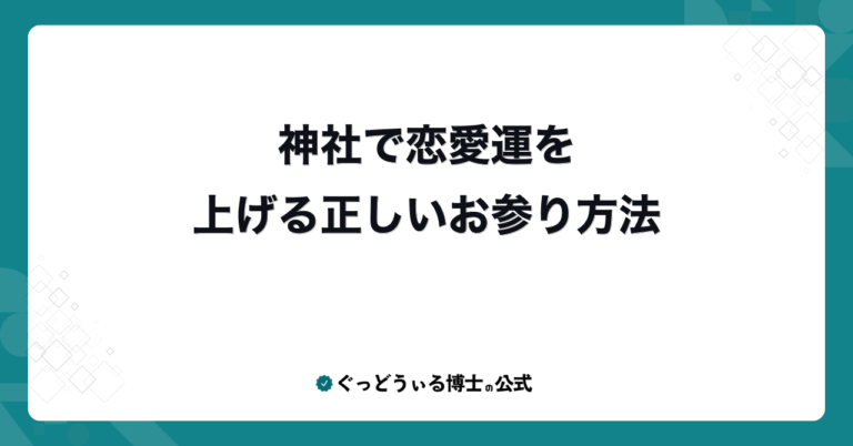 神社で恋愛運を上げる正しいお参り方法