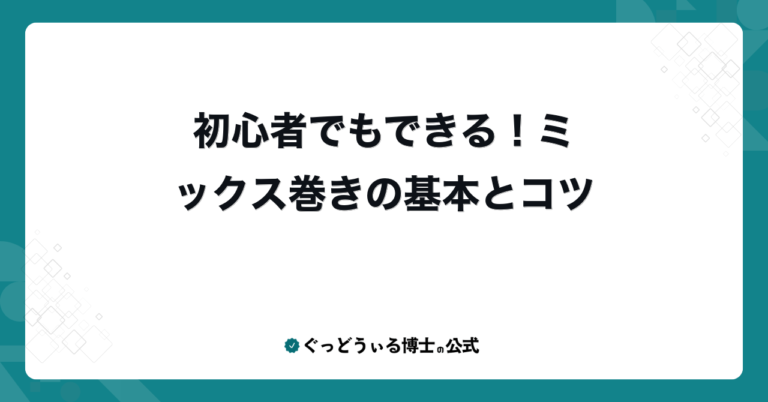 初心者でもできる！ミックス巻きの基本とコツ