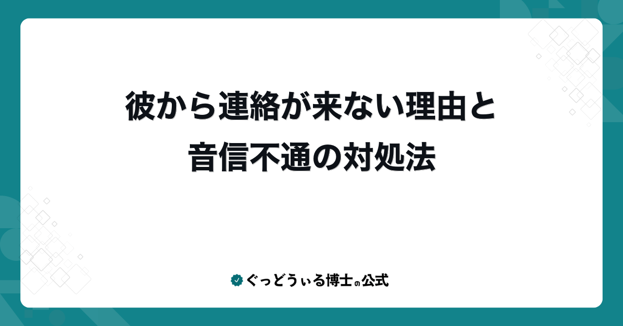 彼から連絡が来ない理由と音信不通の対処法