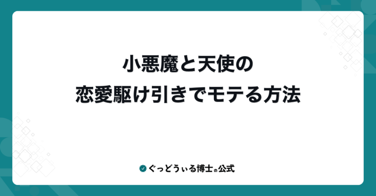 小悪魔と天使の恋愛駆け引きでモテる方法