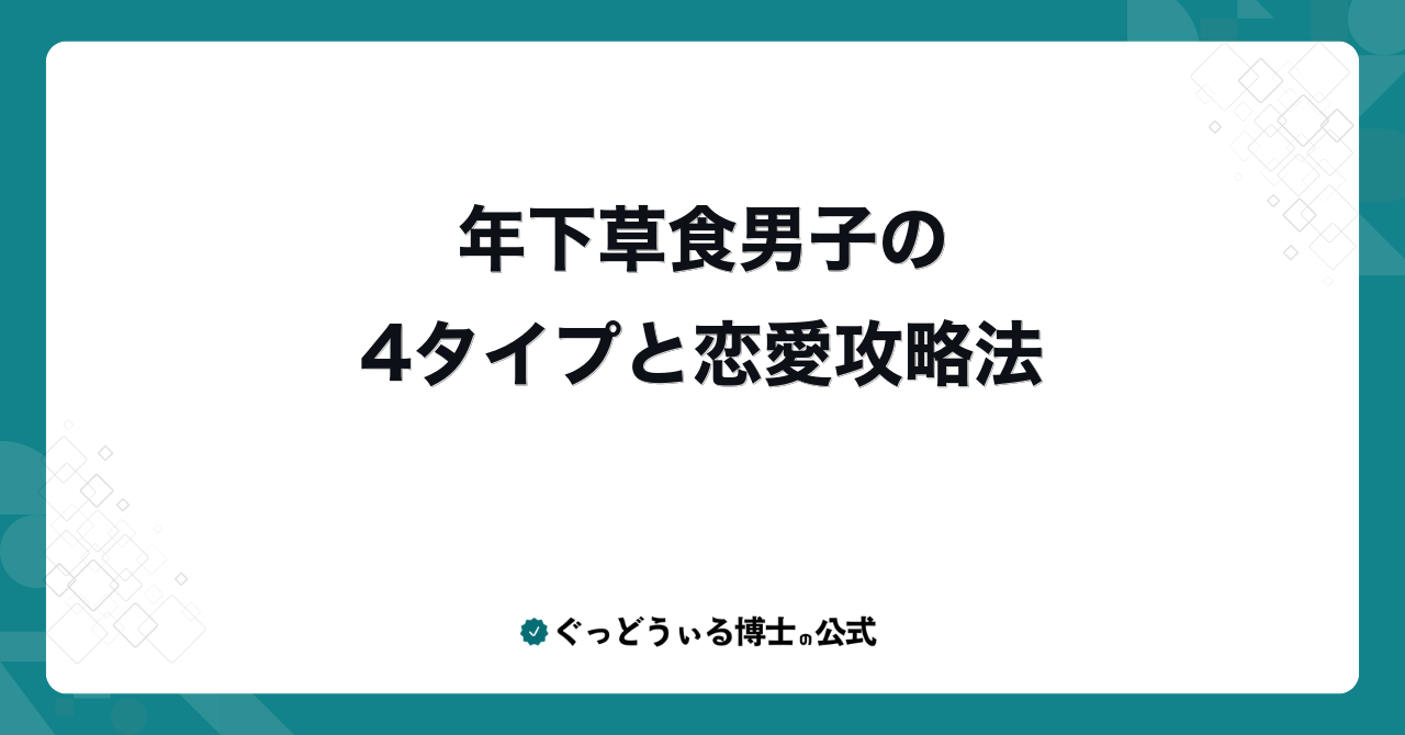 年下草食男子の4タイプと恋愛攻略法