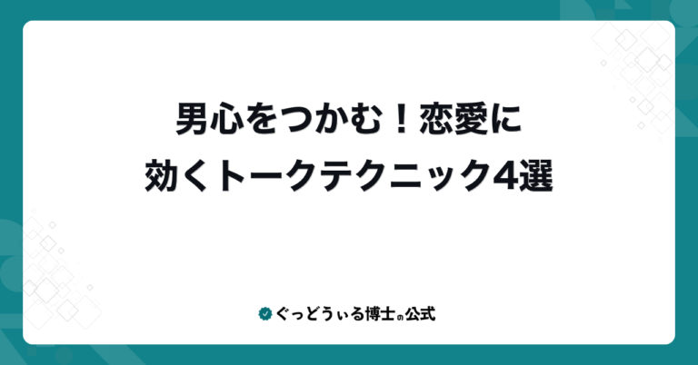 男心をつかむ！恋愛に効くトークテクニック4選
