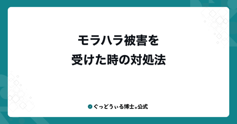 モラハラ被害を受けた時の対処法