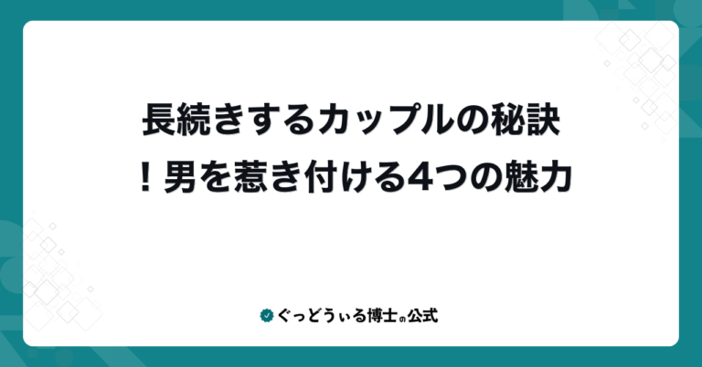 長続きするカップルの秘訣！男を惹き付ける4つの魅力