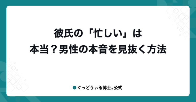 彼氏の「忙しい」は本当？男性の本音を見抜く方法
