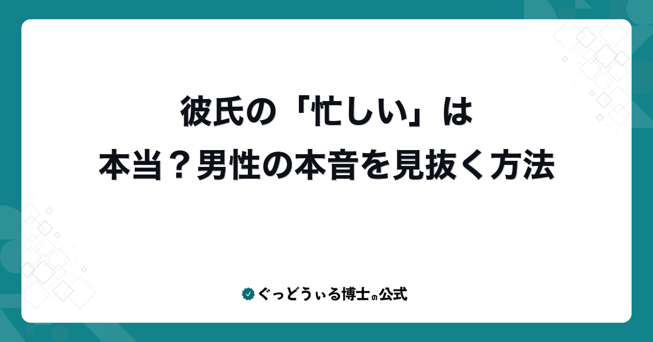 彼氏の「忙しい」は本当?男性の本音を見抜く方法