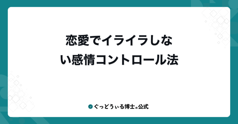 恋愛でイライラしない感情コントロール法