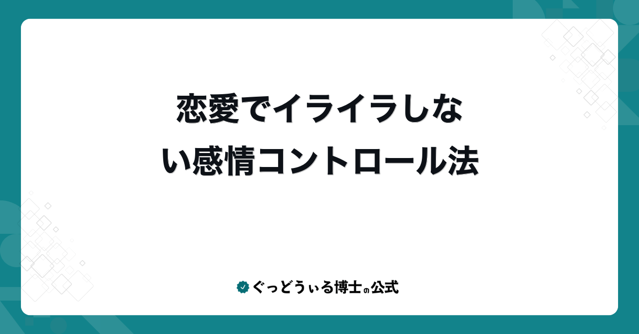 恋愛でイライラしない感情コントロール法