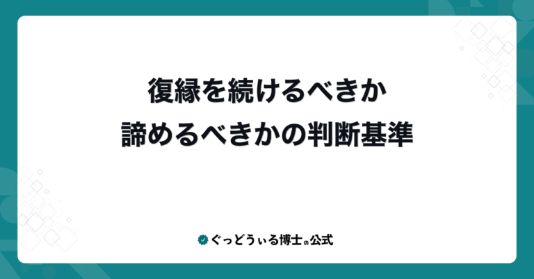 復縁を続けるべきか諦めるべきかの判断基準
