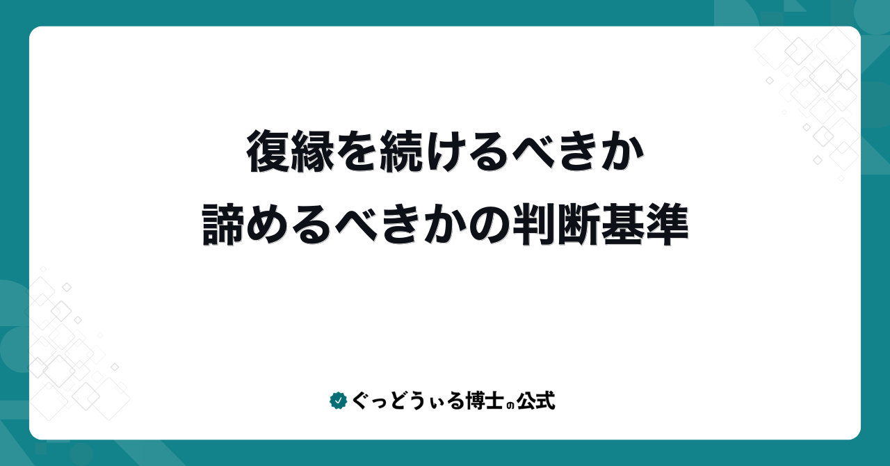 復縁を続けるべきか諦めるべきかの判断基準