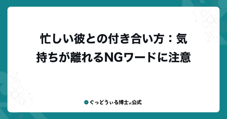 忙しい彼との付き合い方：気持ちが離れるNGワードに注意