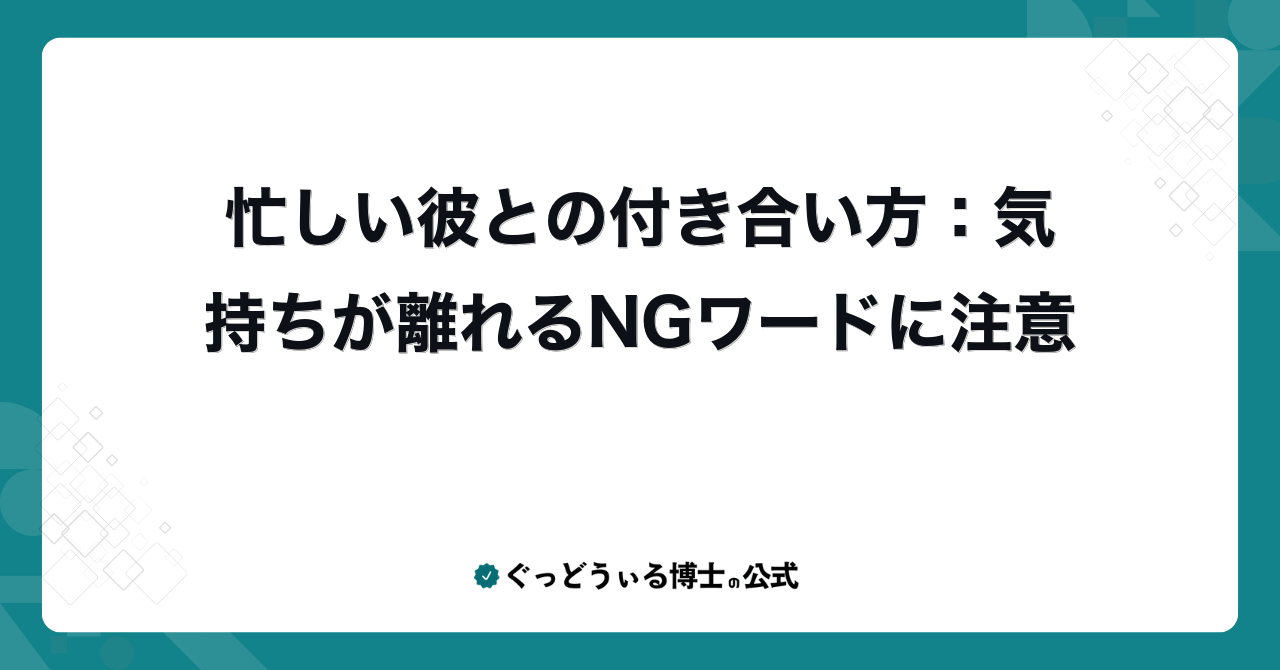 忙しい彼との付き合い方:気持ちが離れるNGワードに注意