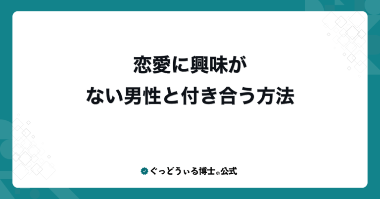 恋愛に興味がない男性と付き合う方法