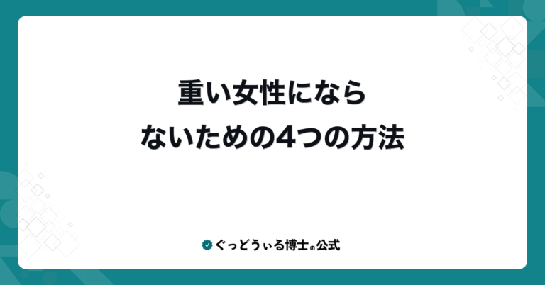 重い女性にならないための4つの方法