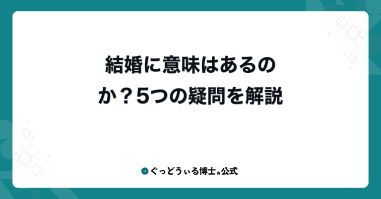 結婚に意味はあるのか？5つの疑問を解説