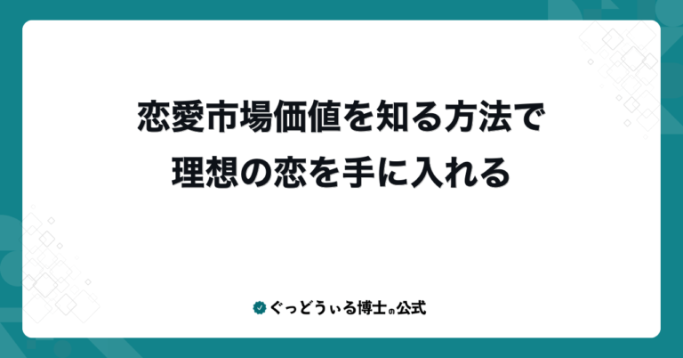 恋愛市場価値を知る方法で理想の恋を手に入れる
