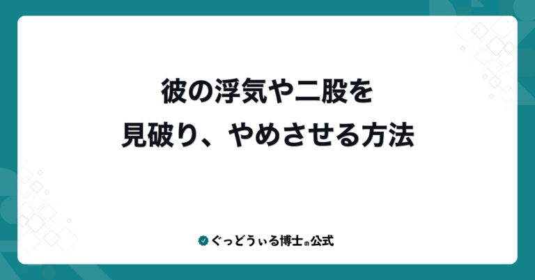 彼の浮気や二股を見破り、やめさせる方法