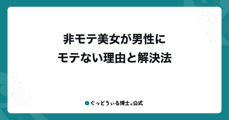 非モテ美女が男性にモテない理由と解決法