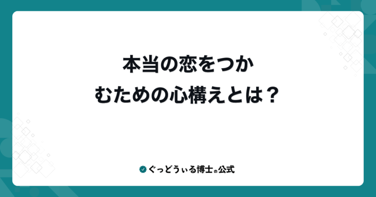 本当の恋をつかむための心構えとは？