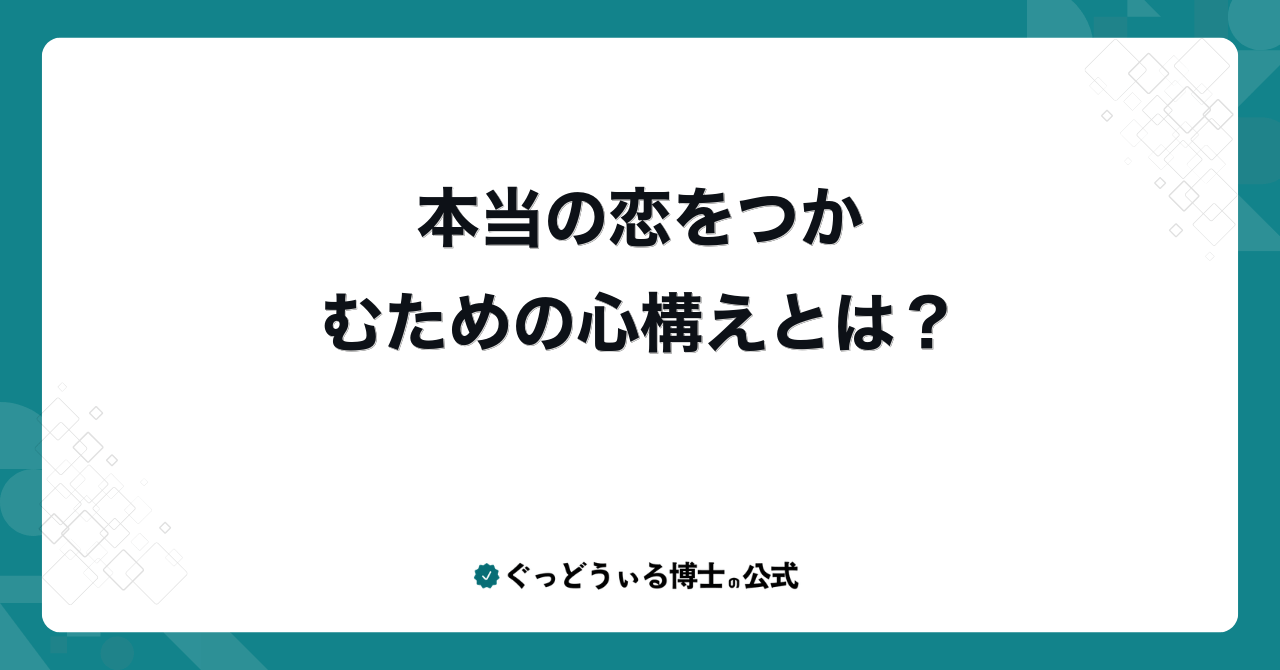 本当の恋をつかむための心構えとは?