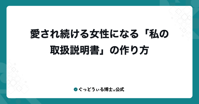 愛され続ける女性になる「私の取扱説明書」の作り方