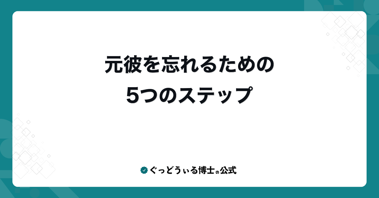 元彼を忘れるための5つのステップ
